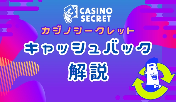 カジノシークレット　キャッシュバック